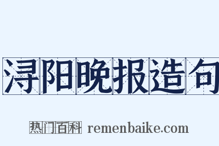 浔阳晚报造句是什么意思的图片